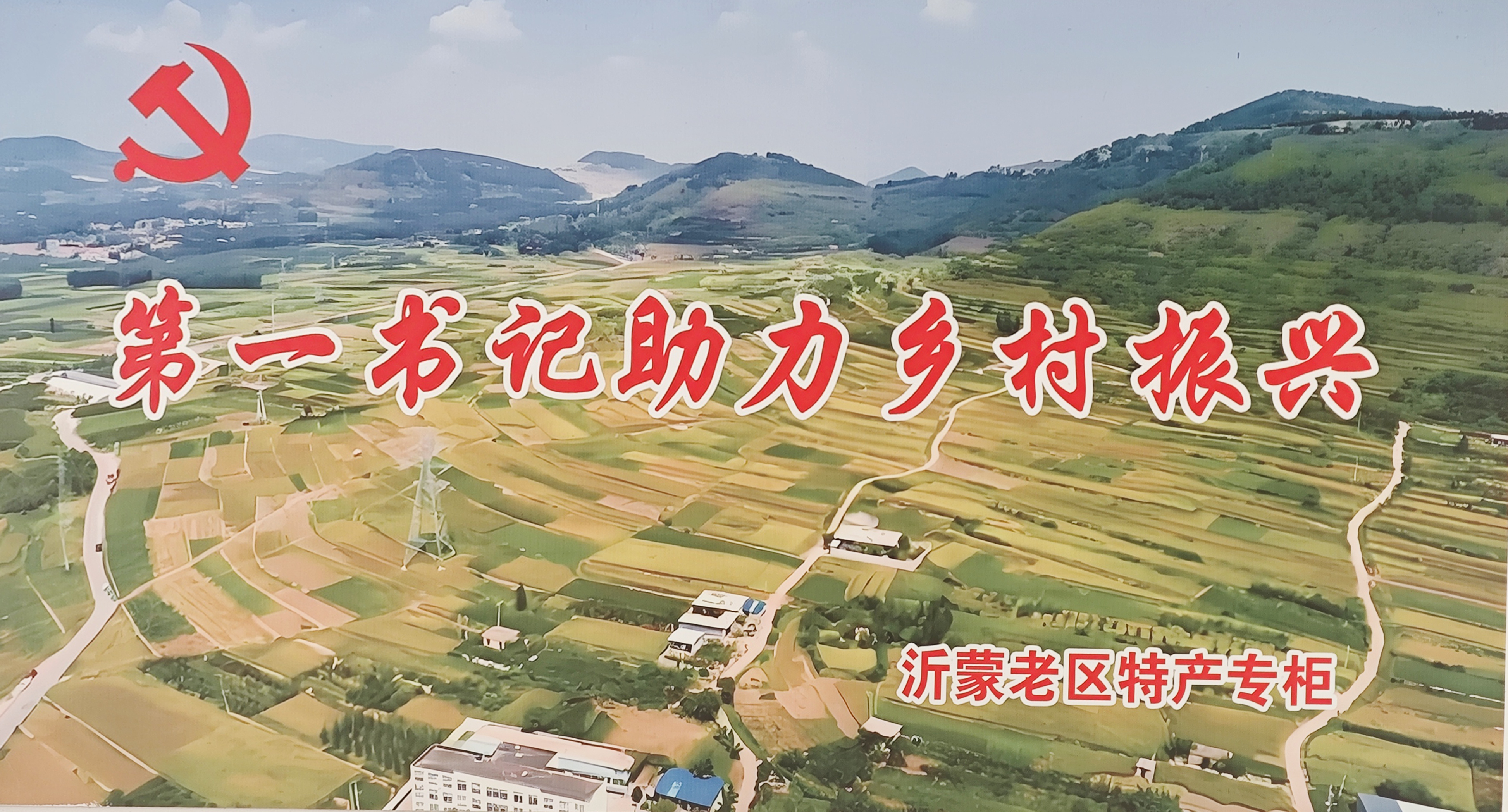 小超市大愛心，助力沂南鄉(xiāng)村振興